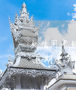 欠信用卡逾期再還會(huì)坐牢(信用卡逾期坐牢以后要不要還)