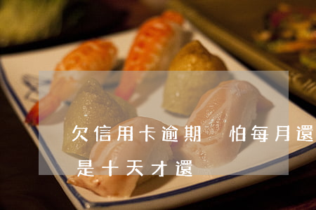 欠信用卡逾期別怕每月還十元（我信用卡逾期是十天才還）