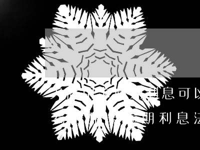 欠信用卡逾期利息可以協(xié)商嗎（銀行信用卡逾期利息法院支持嗎）