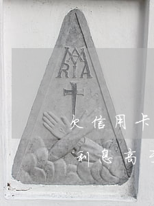 欠信用卡逾期利息超过本金（银行信用卡逾期利息高于本金）
