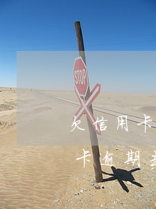 欠信用卡逾期去外地打工会上门吗-欠信用卡逾期去外地打工会上门吗知乎