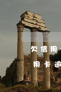 欠信用卡逾期可以坐火車(chē)嗎，欠信用卡逾期會(huì)影響乘坐火車(chē)嗎？