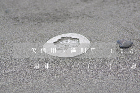 欠信用卡逾期后臺(tái)留言(信用卡逾期律師發(fā)信息)
