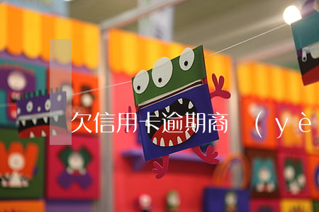 欠信用卡逾期（商業(yè)信用卡逾期掛賬）
