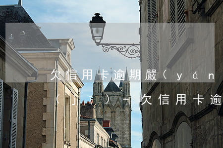 欠信用卡逾期嚴(yán)重能不能坐飛機(jī)-欠信用卡逾期能坐飛機(jī)嗎