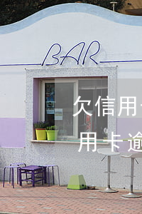 欠信用卡逾期多久會(huì)上門催收（信用卡逾期收到信件多久會(huì)上門）