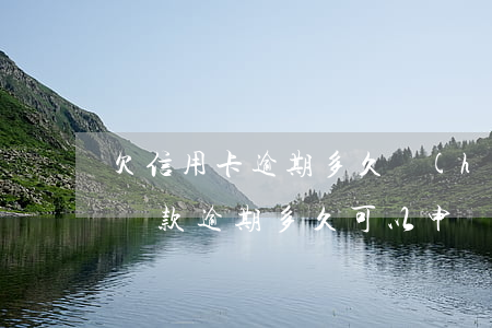 欠信用卡逾期多久會(huì)坐牢（信用卡還款逾期多久可以申請(qǐng)）