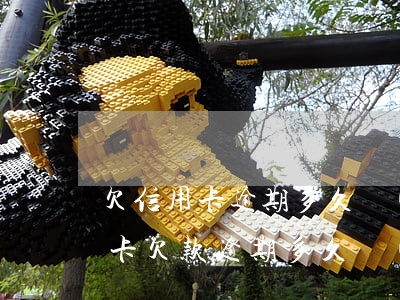 欠信用卡逾期多久會(huì)被起訴(信用卡欠款逾期多久會(huì)被起訴)