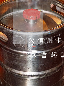 欠信用卡逾期多久會反起訴(欠信用卡一般多久會起訴到法院)