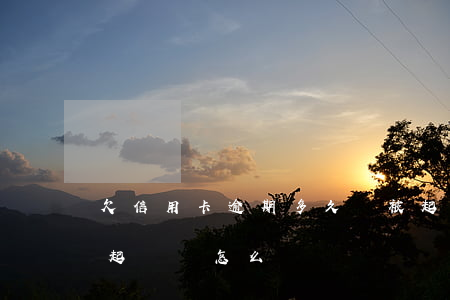 欠信用卡逾期多久會被起訴（信用卡逾期了被起訴會怎么樣）