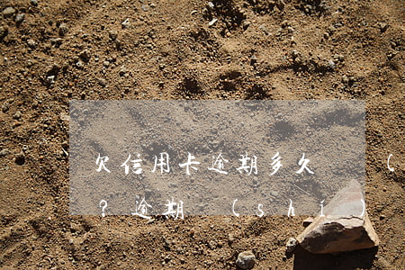 欠信用卡逾期多久會進(jìn)入黑名單？逾期時(shí)間長短對被列入失信人名單的影響及還款后征信恢復(fù)情況