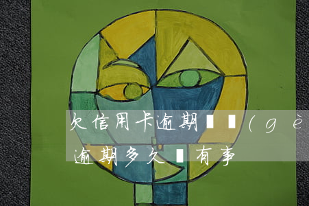 欠信用卡逾期幾個(gè)月會立案（信用卡逾期多久會有事）