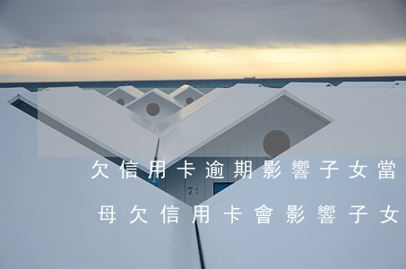 欠信用卡逾期影響子女當(dāng)兵(父母欠信用卡會影響子女征信嗎)