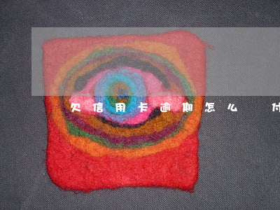 欠信用卡逾期怎么對付他