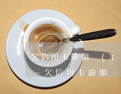 欠信用卡逾期態(tài)度好會被起訴嗎-欠信用卡逾期態(tài)度好會被起訴嗎知乎