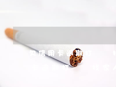 欠信用卡逾期打電話找家人合理嗎-欠信用卡逾期打電話找家人合理嗎怎么辦