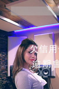 欠信用卡逾期會(huì)坐牢嗎(欠信用卡逾期會(huì)坐牢嗎)