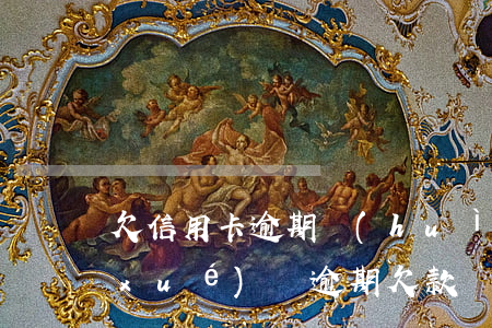 欠信用卡逾期會(huì)影響孩子上學(xué)嗎(逾期欠款會(huì)影響孩子上學(xué)嗎?)