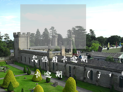 欠信用卡逾期會凍結(jié)微信嗎（信用卡逾期凍結(jié)微信該怎么辦）