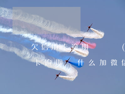 欠信用卡逾期會凍結(jié)微信嗎（信用卡逾期為什么加微信）