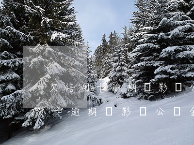 欠信用卡逾期會影響公積金提取嗎-欠信用卡逾期會影響公積金提取嗎