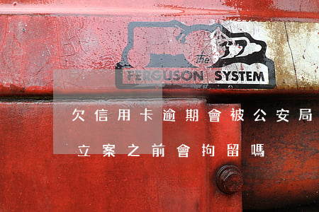 欠信用卡逾期會被公安局抓嗎（信用卡逾期沒立案之前會拘留嗎）