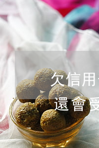 欠信用卡逾期會被拘留嗎（信用卡逾期多久未還會受法律責(zé)任）
