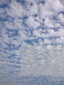 欠信用卡逾期每月還五千(欠信用卡逾期每月還五千)