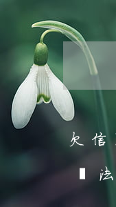 欠信用卡逾期沒(méi)錢(qián)還法院怎么判(欠信用卡無(wú)力償還法院怎么判)