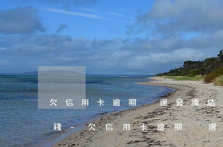 欠信用卡逾期沒還會凍結(jié)微信零錢-欠信用卡逾期沒還會凍結(jié)微信零錢嗎