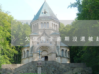 欠信用卡逾期沒還被起訴后果怎樣