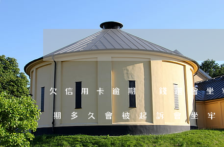 欠信用卡逾期沒錢還會坐牢嗎（信用卡1萬逾期多久會被起訴會坐牢么）