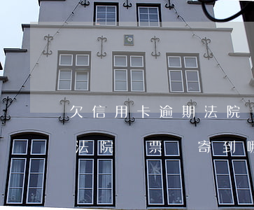 欠信用卡逾期法院傳票寄到哪里-貸款逾期法院傳票會寄到哪里