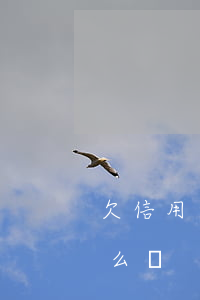 欠信用卡逾期的大忌(如果說信用卡逾期會怎么樣)