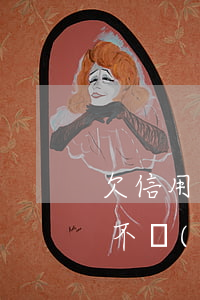 欠信用卡逾期的男子(欠信用卡會(huì)不會(huì)做牢?)