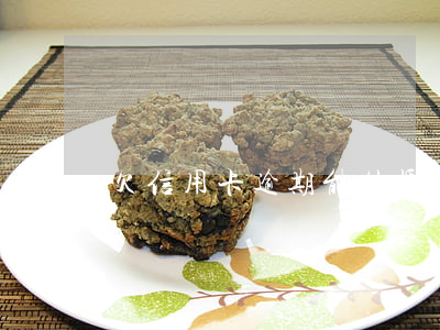 欠信用卡逾期能结婚吗（信用卡逾期能离婚）