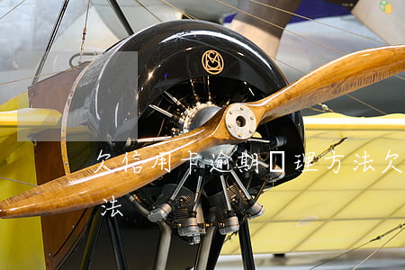 欠信用卡逾期處理方法(欠信用卡逾期處理方法)