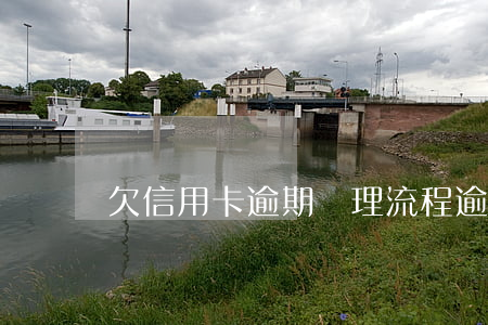 欠信用卡逾期處理流程(逾期后申請信用卡)