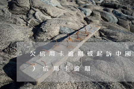 欠信用卡逾期被起訴（中國法院網(wǎng)信用卡逾期）