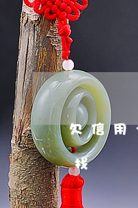欠信用卡逾期被起訴了（信用卡逾期被起訴了找誰協(xié)商）