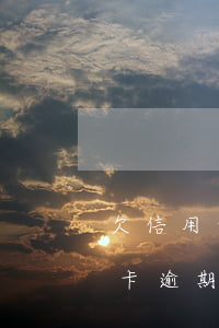 欠信用卡逾期起訴會(huì)拘留嗎（信用卡逾期起訴后會(huì)被通緝嗎）