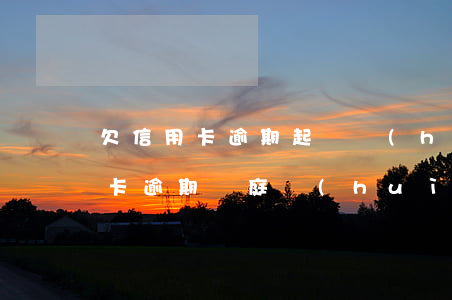 欠信用卡逾期起訴會(huì)拘留嗎（信用卡逾期開庭會(huì)拘留嗎）