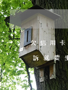 欠信用卡逾期起訴會拘留嗎（信用卡逾期被起訴就要坐牢嗎）