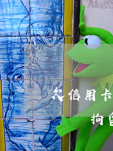 欠信用卡逾期起訴會拘留嗎（信用卡逾期被起訴會拘留多久）