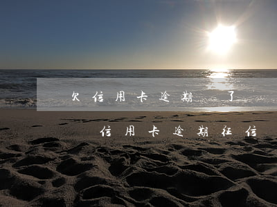 欠信用卡逾期還了還會(huì)影響信用嗎（信用卡逾期征信還好嗎）