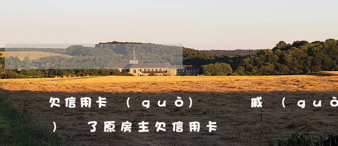 欠信用卡過(guò)戶給親戚(過(guò)戶了原房主欠信用卡)