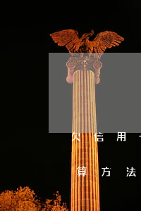 欠信用卡違約金怎么算，詳解信用卡違約金計算方法
