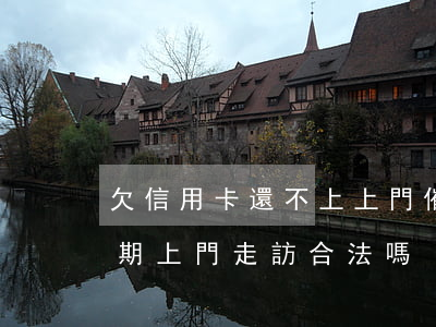 欠信用卡還不上上門催收怎么辦-信用卡逾期上門走訪合法嗎