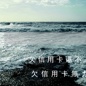欠信用卡還不上并喪失勞動(dòng)力(欠信用卡無力償還會(huì)成老賴嗎)