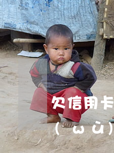 欠信用卡還不上怎么聯(lián)系法務(wù)協(xié)商-欠信用卡,法務(wù)找上門要怎么辦